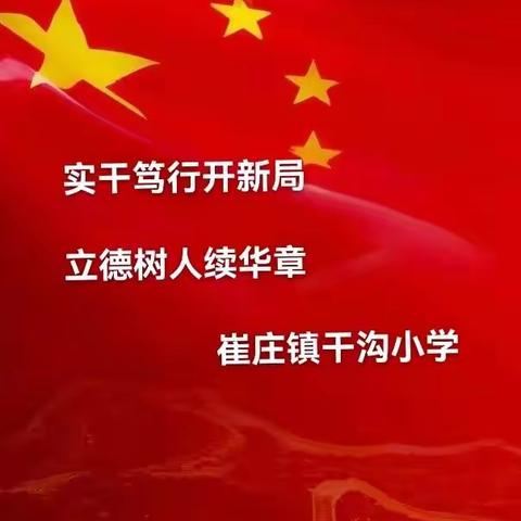 实干笃行开新局，立德树人续华章—干沟小学新学期工作部署