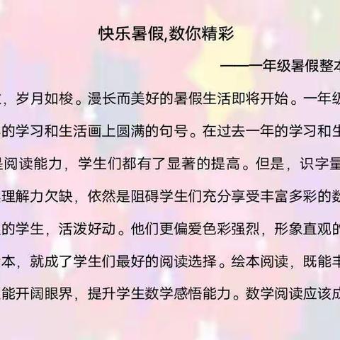 快乐暑假，“数”你精彩——一年级数学学科整本书阅读计划