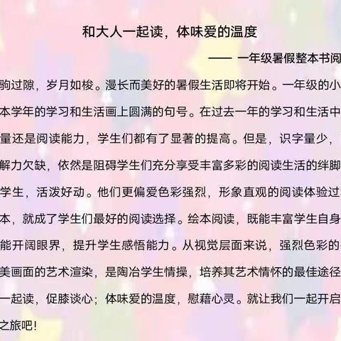 和大人一起读，体味爱的温度——一年级暑假语文学科整本书阅读计划