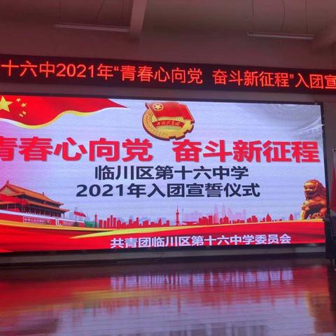 青春心向党 ，奋斗新征程——临川区第十六中学成功举办2021年入团宣誓仪式