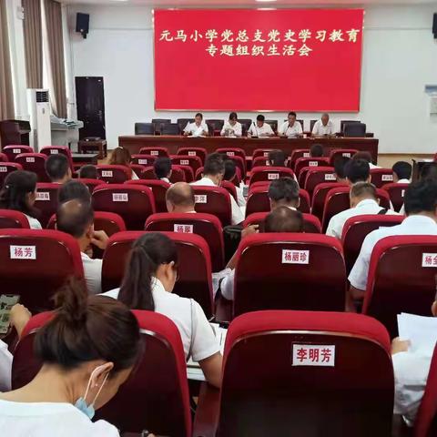 学党史、悟思想、办实事、开新局 ——元马小学党总支党史学习教育专题组织生活会