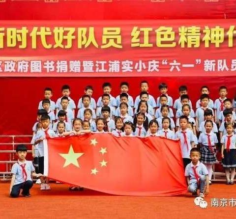 红领巾心向党，争做新时代好队员——江浦实验小学一（2）班少先队入队仪式