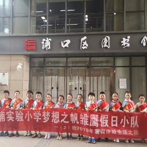 参观科普展，托起新希望—江浦实小一（2）班梦想之帆雏鹰小分队暑期实践活动