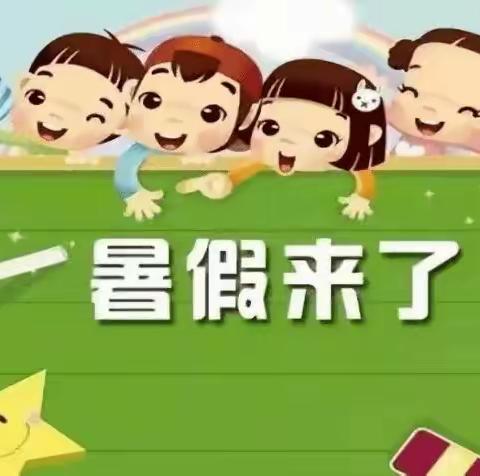 庄圩乡小学附属幼儿园2023年暑假放假通知及安全提醒