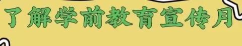 2022年庄圩乡小学附属幼儿园宣传月：幼小衔接，我们在行动！致家长的一封信！