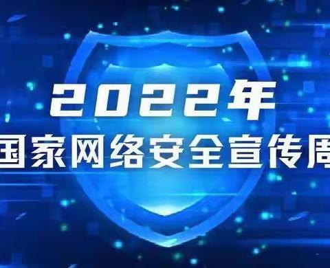 遵义市红花岗区智慧幼儿园2022年网络安全宣传