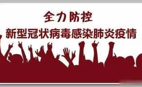 惠民幼儿园小手拉大手，防疫一起走。