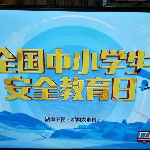 全国中小学生安全教育日一（1）班全体同学观看《新闻大求真》专题片