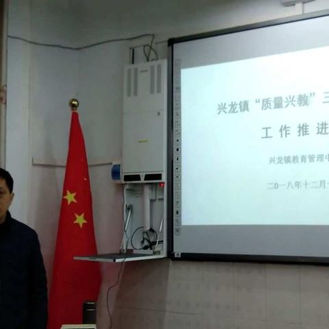 兴龙镇‘质量兴教’三年行动计划                                  工作推进会