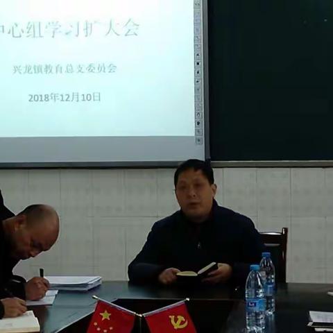 兴龙镇中心组学习扩大会议