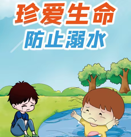 冬季防破冰溺水安全教育