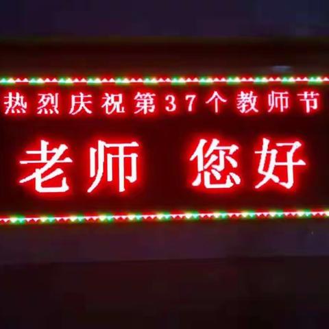 中铺小学为教师亮灯侧记