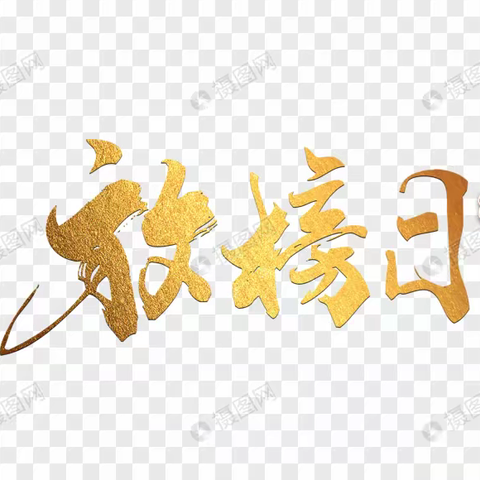 高考放榜日