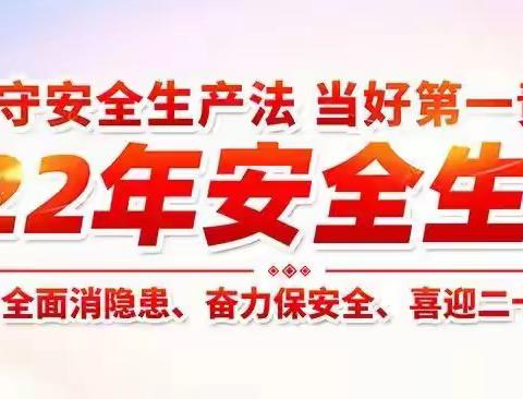 《生命至上，安全第一》——坂东镇侨乡幼儿园安全生产月美篇