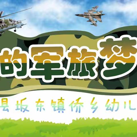 侨乡幼儿园2022迎新春亲子军旅运动会