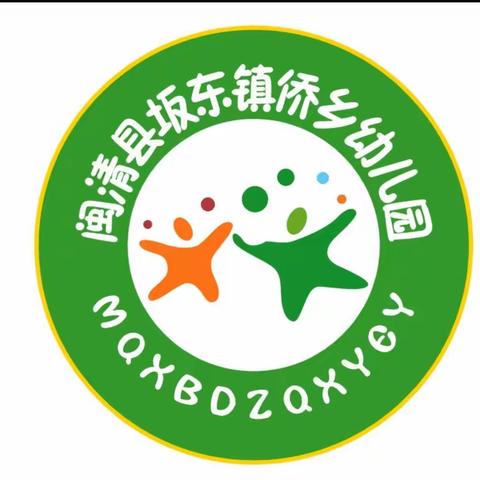 闽清县坂东镇侨乡幼儿园 2021年秋季招生公告