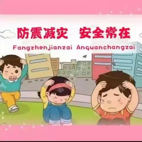 防震零距离，安全伴我行——侨乡幼儿园防震演练活动