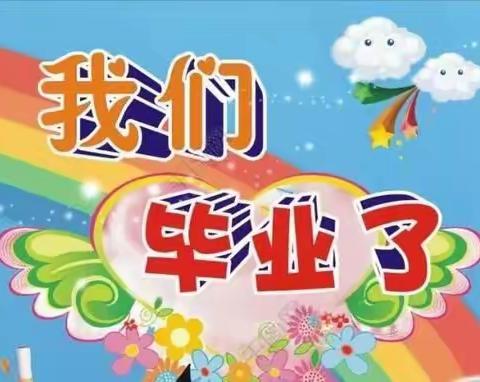 《再见！小时光》侨乡幼儿园 2020年大班毕业典礼