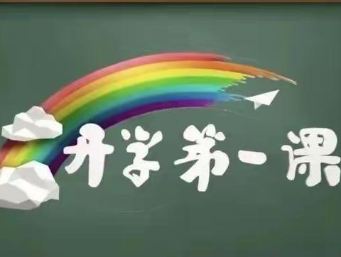 《开学第一课》谢家湾乡刘家河湾小学