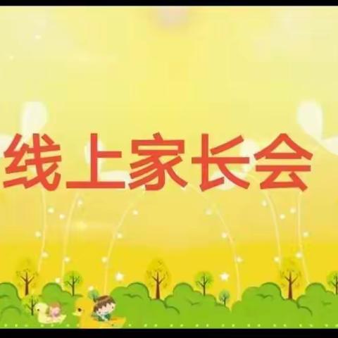 桃花小学线上家长会纪实