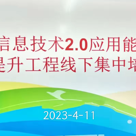 能力提升工程2.0线下培训纪实