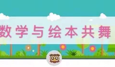 浸润童年，激活思维 ﻿     一一记我校小学数学绘本创作大赛
