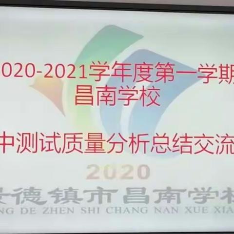 总结分析添措施，凝心聚力提质量— —昌南学校举行期中质量分析会