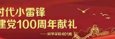 “争当新时代小雷锋，向建党100周年献礼”——兴华学校401班三月学雷锋活动展示