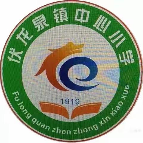 云端课堂 不负春光——伏龙泉镇中心小学线上教学纪实(二)