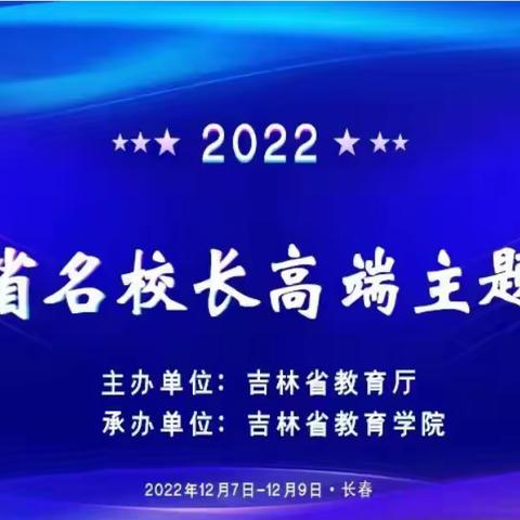 汇聚高端智慧 凝聚精英力量 ——2022年吉林省名校长高端主题论坛——伏龙泉镇中心小学