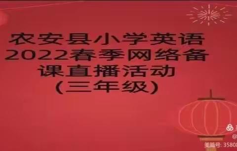 名师领航，逐梦课堂 ——-农安县2022年春季小学三年级英语教材培训暨作业设计培训会活动纪实