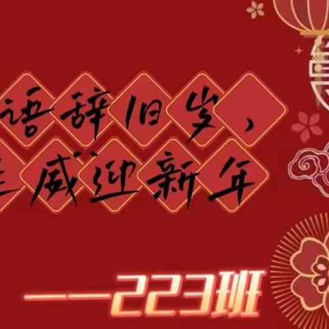 欢声笑语辞旧岁，虎虎生威迎新年——永安完小223班 游园会活动