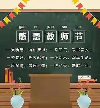 赓续百年初心，担当育人使命——秦岭小学开展庆祝第37个教师节活动