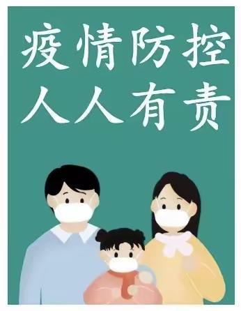 西安市曲江新区曲江福田幼儿园暑期常态化疫情防控致全体师幼、家长的一封信