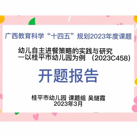 【开题启新章 研思行致远】——《幼儿自主进餐策略的实践与研究—以桂平市幼儿园为例》开题报告会