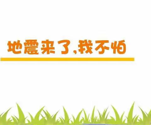 【防震演练 安全“童”行】——紫荆镇中心幼儿园防地震安全演练活动