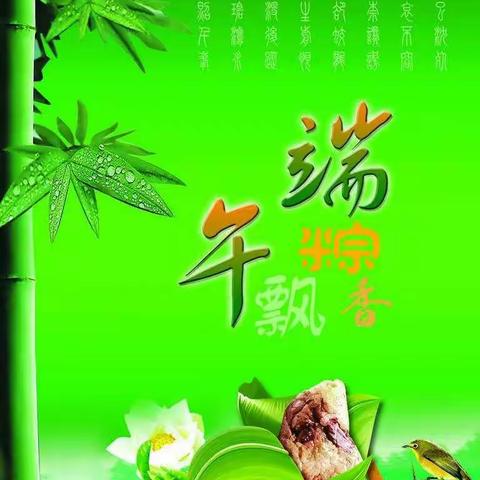 粽叶飘香   欢庆端午