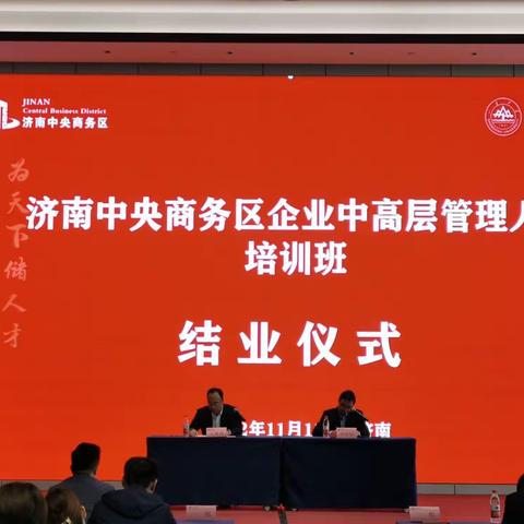 阔步新时代  启航新征程——第二期济南中央商务区企业中高层管理人员培训班顺利结业！