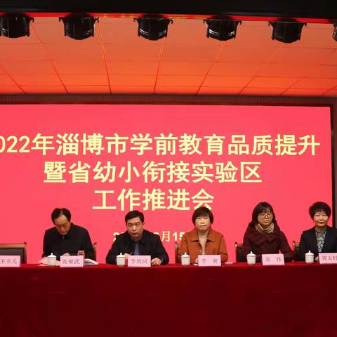 2022年淄博市学前教育品质提升暨省幼小衔接实验区工作推进会在博山区召开