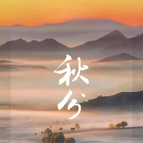 节气课程.品格相融——二十四节气之秋分