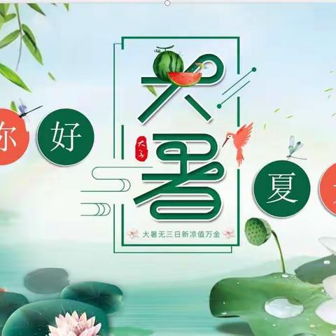 节气课程.品格相融——二十四节气之大暑