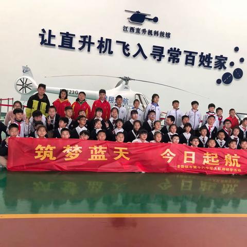 筑梦蓝天，今日起航———景德镇市第十六中学研学活动（一）