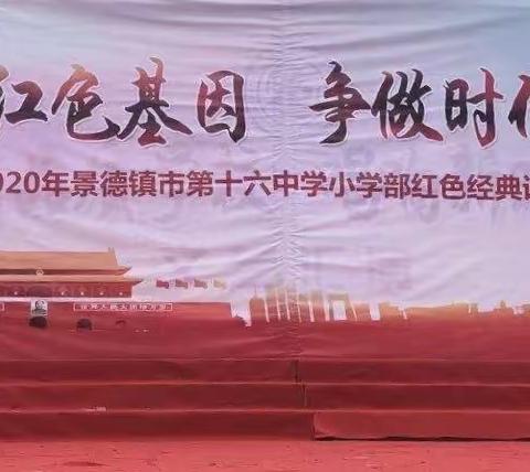 景德镇市第十六中学小学部“红色经典诵读”比赛