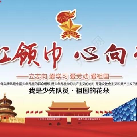 “红领巾心向党——感受你的爱”主题中队活动