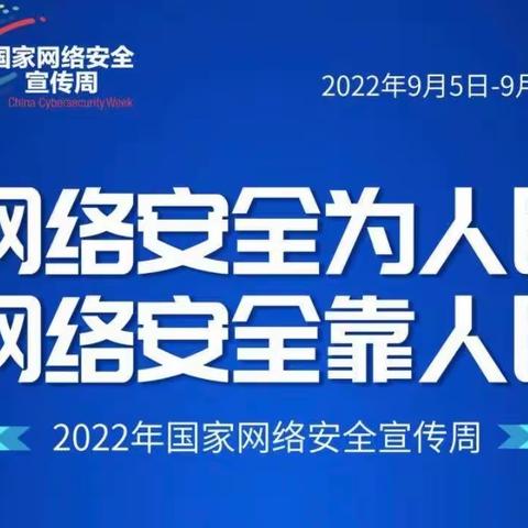 网络安全，你我同行——泾渭店子王小学开展网络安全宣传周活动