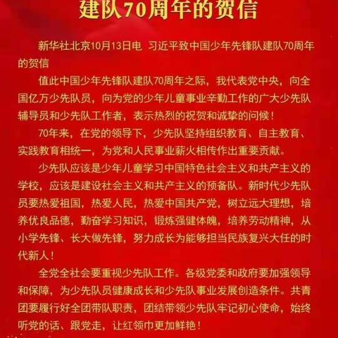 富县北教场小学‖开展学习《习近平总书记致中国少年先锋队建队70周年的贺信》主题升旗仪式。