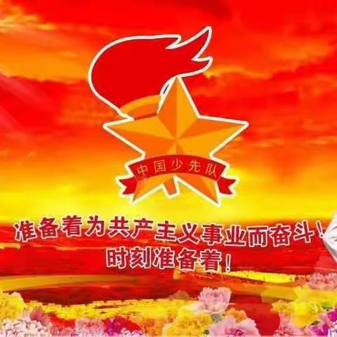 富县北教场小学‖“争做新时代好队员”