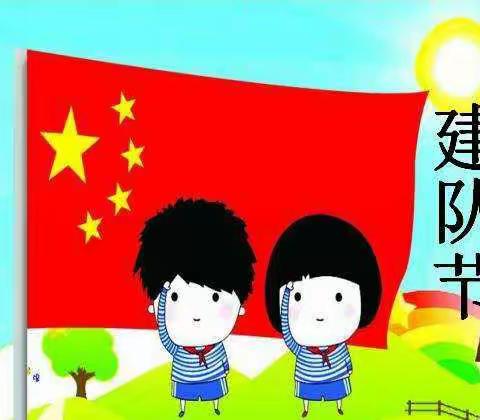 富县北教场小学‖开展“红领巾心向党  争做新时代好队员”主题建队日活动