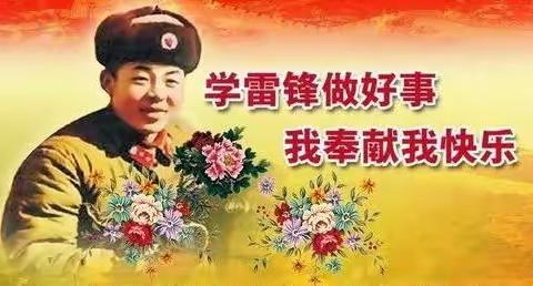 学习雷锋，好榜样   三一班