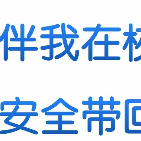 玉溪一小教育集团溪源校区一年级安全教育